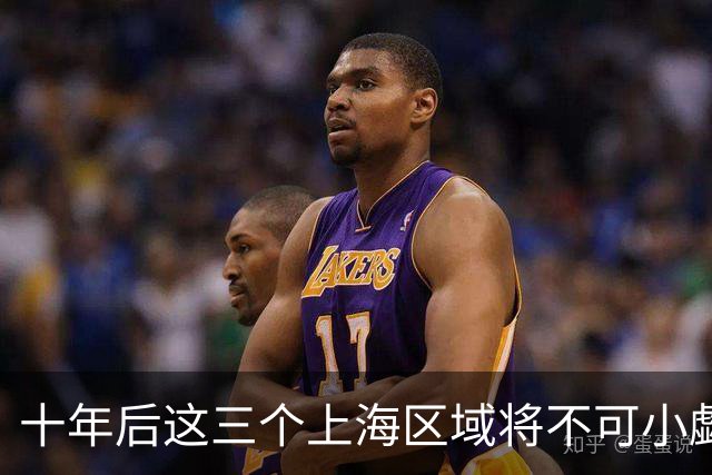十年后这三个上海区域将不可小觑，未来潜力无限