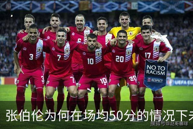 张伯伦为何在场均50分的情况下未能获得MVP？