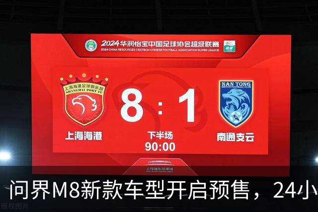 问界M8新款车型开启预售，24小时内订单超一万台